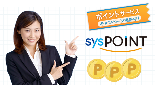 ポイントサービス シスポイント